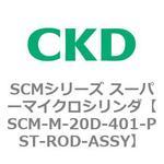 SCMシリーズ スーパーマイクロシリンダ(SCM-M～) CKD