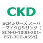 SCMシリーズ スーパーマイクロシリンダ(SCM-O～) CKD