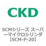 SCMシリーズ スーパーマイクロシリンダ(SCM-P～) CKD