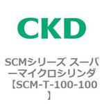 SCMシリーズ スーパーマイクロシリンダ(SCM-T-25～100～) CKD