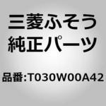 T030W00A42 (T030W)V BELT 三菱ふそう