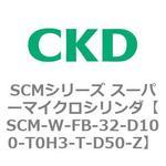 SCMシリーズ スーパーマイクロシリンダ(SCM-W～) CKD