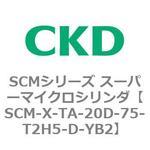SCMシリーズ スーパーマイクロシリンダ(SCM-X～) CKD