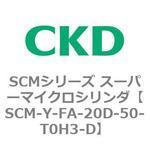 SCMシリーズ スーパーマイクロシリンダ(SCM-Y～) CKD