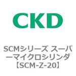 SCMシリーズ スーパーマイクロシリンダ(SCM-Z～) CKD