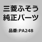 PA248 (PA248)HOSE WATER 三菱ふそう