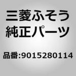 9015280114 (90152)RESONATOR 三菱ふそう