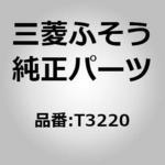 T3220 (T3220)SCREW 三菱ふそう