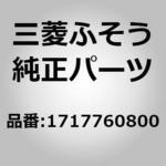 1717760800 (17177)BRACKET，STOP LAMP RELAY 三菱ふそう