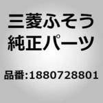 1880728801 (18807)ROD，SELECT 三菱ふそう