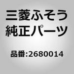 0002680014 (00026)VIBRATION 三菱ふそう