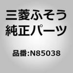 N85038 (N8503)TANK ASSY 三菱ふそう