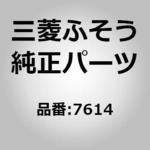 7614 (00000)GRILLE 三菱ふそう