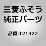 T21322 (T2132)GEAR DRIVE 三菱ふそう