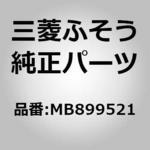 (MB899)クリップ、エアコン 三菱ふそう
