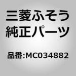 MC034)チューブ、フレーム ブレーキ フルイド ライン、NO.6 三菱ふそう