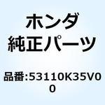 53110K35V00 ポストCOMP. ハンドル 53110K35V00 ホンダ