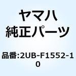 2UB-F1552-10 フエンダ インナ 2UB-F1552-10 YAMAHA(ヤマハ)