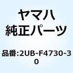 2UB-F4730-30 ダブルシートアセンブリ 2UB-F4730-30 YAMAHA(ヤマハ)