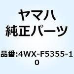 4WX-F5355-10 レバー カムシャフト 4WX-F5355-10 YAMAHA(ヤマハ)