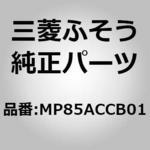 MP85ACCB01 (MP85A)CHANGING BOARD 三菱ふそう
