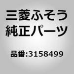 3158499 (00031)COUPLING 三菱ふそう
