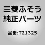 T21325 (T2132)MAINSHAFT 三菱ふそう