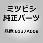 6137A009 (6137)クリップ，リヤ ウインドウ ミツビシ