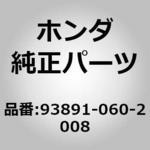 93891)スクリユーワッシャー 6X20 ホンダ ホンダ純正品番先頭93 【通販