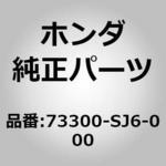 (73300)ガラスASSY.，R.フロントドアー                        (クリアー) ホンダ
