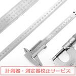 【計測器・測定器校正サービス】見積書番号S2510112 ノーブランド