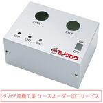 【タカチ電機工業ケースオーダー加工サービス】見積書番号20260824_01 タカチ電機工業