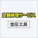KR-153(修理) 【修理】3/8インチSQエラチェットレンチ(9．5mm角)(空研)KR-153(修理) 修理