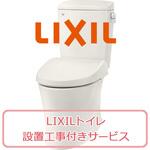 工事M25119342108-001 【LIXILトイレリフォーム・設置工事サービス】工事M25119342108-001(収納代行) INAX(LIXIL)