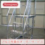 M-2511-00358 【長谷川工業アルミ作業台オーダーサービス】M-2511-00358 長谷川工業