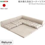 組み換え自由コーナーソファ 【Reluna -レルナ-】 ホームテイスト