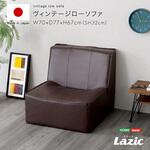 ヴィンテージローソファ 【Lazic -ラジック-】 ホームテイスト