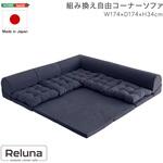 組み換え自由コーナーソファ 【Reluna -レルナ-】 ホームテイスト