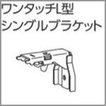 ファンティアカーテンレール用ワンタッチL型シングルブラケット タチカワブラインド ファンティアカーテンレール用ワンタッチL型シングルブラケット タチカワブラインド