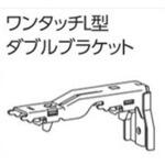 ファンティアカーテンレール用ワンタッチL型ダブルブラケット タチカワブラインド ファンティアカーテンレール用ワンタッチL型ダブルブラケット タチカワブラインド