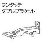 ファンティアカーテンレール用ワンタッチダブルブラケット タチカワブラインド ファンティアカーテンレール用ワンタッチダブルブラケット タチカワブラインド