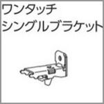 ファンティアカーテンレール用ワンタッチシングルブラケット タチカワブラインド ファンティアカーテンレール用ワンタッチシングルブラケット タチカワブラインド