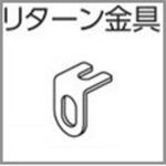 ファンティアカーテンレール用リターン金具 タチカワブラインド ファンティアカーテンレール用リターン金具 タチカワブラインド
