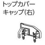 ファンティアカーテンレール用トップカバーキャップ(右) タチカワブラインド ファンティアカーテンレール用トップカバーキャップ(右) タチカワブラインド