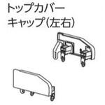 ファンティアカーテンレール用トップカバーキャップ(左右) タチカワブラインド ファンティアカーテンレール用トップカバーキャップ(左右) タチカワブラインド