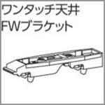 ファンティアカーテンレール用ワンタッチ天井FWブラケット タチカワブラインド ファンティアカーテンレール用ワンタッチ天井FWブラケット タチカワブラインド