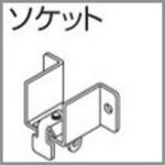 ファンティアカーテンレール用ソケット タチカワブラインド