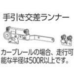 ファンティアカーテンレール用手引き交差ランナー タチカワブラインド