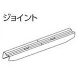 ファンティアカーテンレール用ジョイント タチカワブラインド