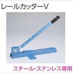 ファンティアカーテンレール用レールカッターV タチカワブラインド ファンティアカーテンレール用レールカッターV タチカワブラインド